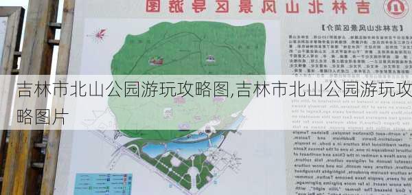 吉林市北山公园游玩攻略图,吉林市北山公园游玩攻略图片