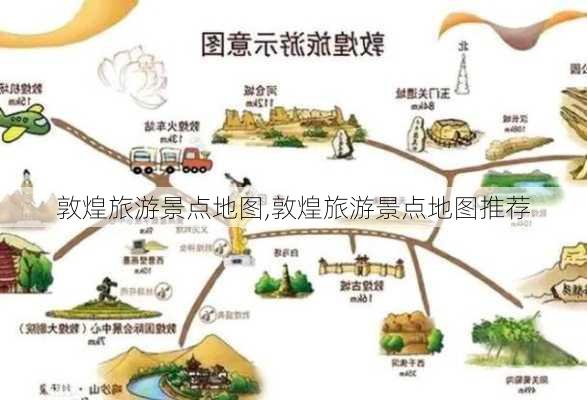 敦煌旅游景点地图,敦煌旅游景点地图推荐