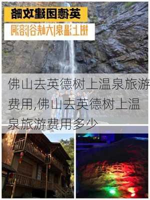 佛山去英德树上温泉旅游费用,佛山去英德树上温泉旅游费用多少