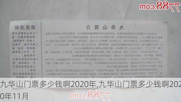 九华山门票多少钱啊2020年,九华山门票多少钱啊2020年11月