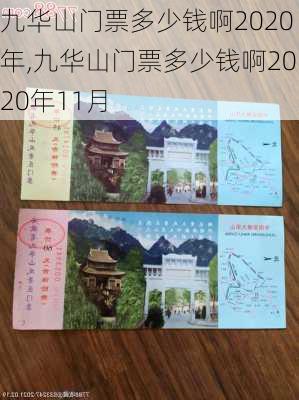 九华山门票多少钱啊2020年,九华山门票多少钱啊2020年11月