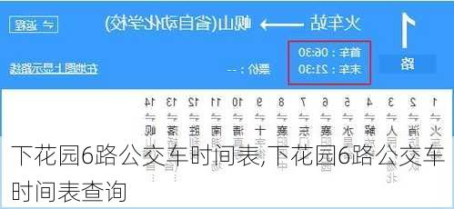 下花园6路公交车时间表,下花园6路公交车时间表查询