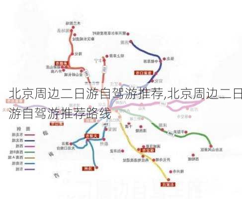 北京周边二日游自驾游推荐,北京周边二日游自驾游推荐路线