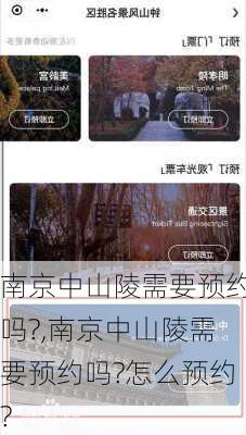 南京中山陵需要预约吗?,南京中山陵需要预约吗?怎么预约?