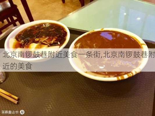 北京南锣鼓巷附近美食一条街,北京南锣鼓巷附近的美食