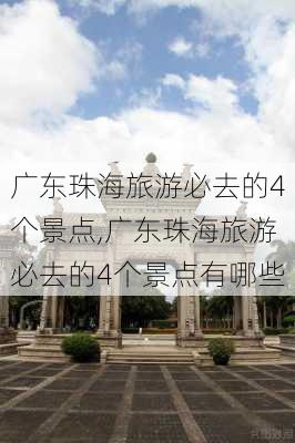 广东珠海旅游必去的4个景点,广东珠海旅游必去的4个景点有哪些