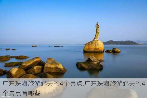 广东珠海旅游必去的4个景点,广东珠海旅游必去的4个景点有哪些