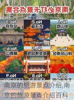 南京的旅游景点介绍,南京的旅游景点介绍百科