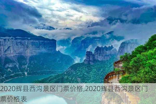 2020辉县西沟景区门票价格,2020辉县西沟景区门票价格表