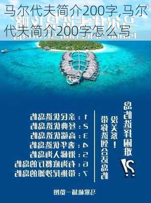 马尔代夫简介200字,马尔代夫简介200字怎么写