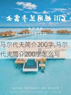 马尔代夫简介200字,马尔代夫简介200字怎么写