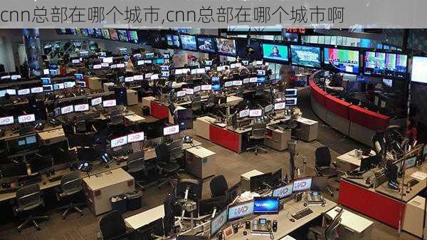 cnn总部在哪个城市,cnn总部在哪个城市啊