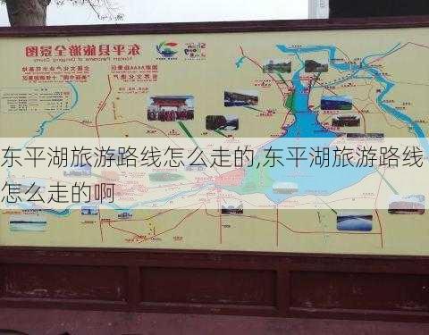 东平湖旅游路线怎么走的,东平湖旅游路线怎么走的啊