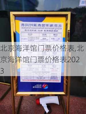 北京海洋馆门票价格表,北京海洋馆门票价格表2023