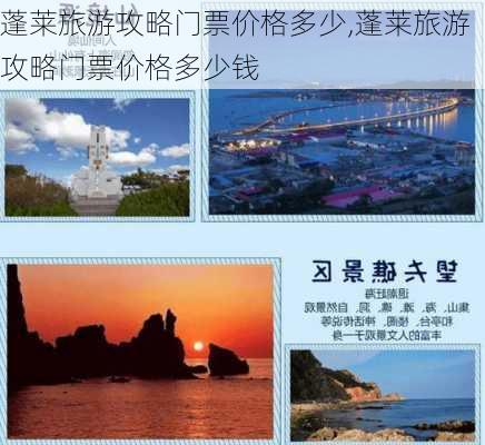 蓬莱旅游攻略门票价格多少,蓬莱旅游攻略门票价格多少钱