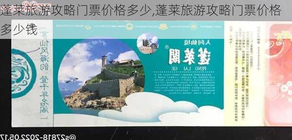 蓬莱旅游攻略门票价格多少,蓬莱旅游攻略门票价格多少钱