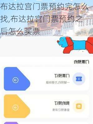 布达拉宫门票预约完怎么找,布达拉宫门票预约之后怎么买票