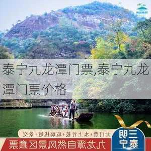 泰宁九龙潭门票,泰宁九龙潭门票价格