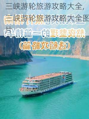 三峡游轮旅游攻略大全,三峡游轮旅游攻略大全图片