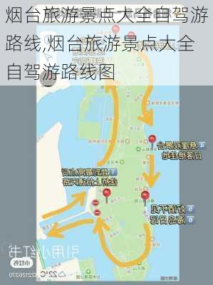 烟台旅游景点大全自驾游路线,烟台旅游景点大全自驾游路线图