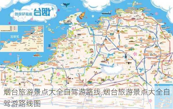 烟台旅游景点大全自驾游路线,烟台旅游景点大全自驾游路线图