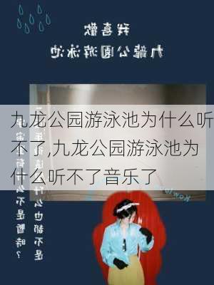 九龙公园游泳池为什么听不了,九龙公园游泳池为什么听不了音乐了