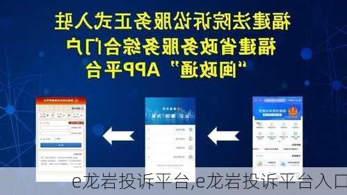 e龙岩投诉平台,e龙岩投诉平台入口