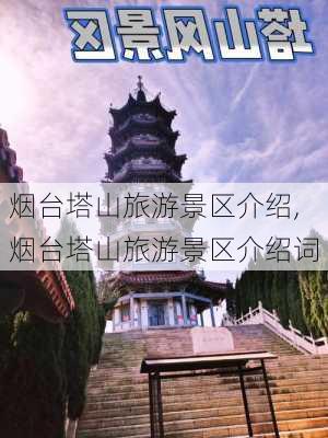 烟台塔山旅游景区介绍,烟台塔山旅游景区介绍词