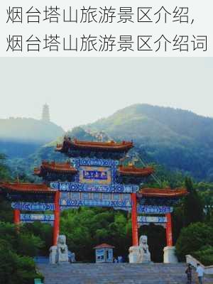 烟台塔山旅游景区介绍,烟台塔山旅游景区介绍词