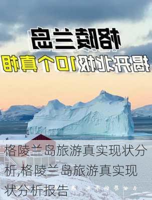 格陵兰岛旅游真实现状分析,格陵兰岛旅游真实现状分析报告