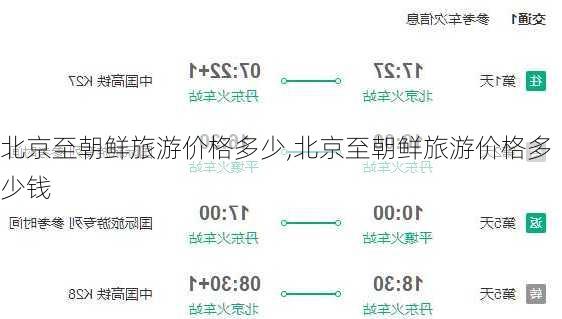 北京至朝鲜旅游价格多少,北京至朝鲜旅游价格多少钱