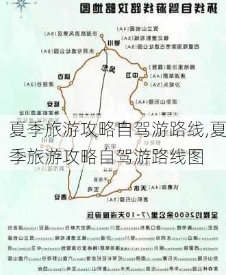 夏季旅游攻略自驾游路线,夏季旅游攻略自驾游路线图