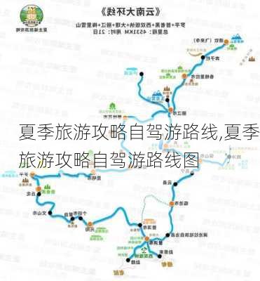 夏季旅游攻略自驾游路线,夏季旅游攻略自驾游路线图