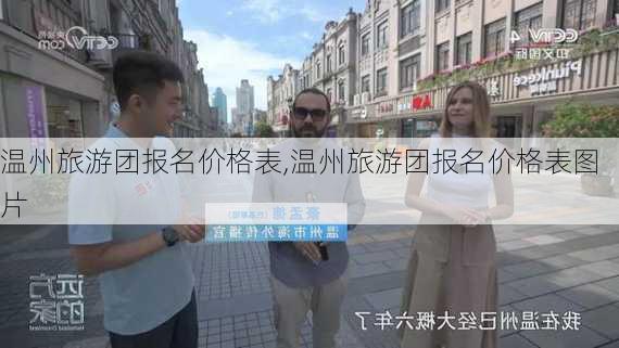 温州旅游团报名价格表,温州旅游团报名价格表图片