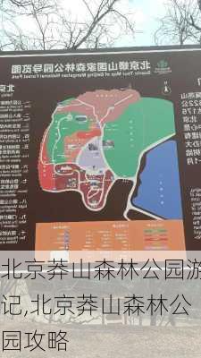 北京莽山森林公园游记,北京莽山森林公园攻略