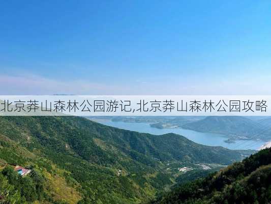 北京莽山森林公园游记,北京莽山森林公园攻略