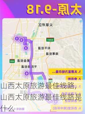 山西太原旅游最佳线路,山西太原旅游最佳线路是什么