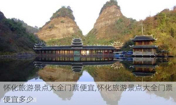 怀化旅游景点大全门票便宜,怀化旅游景点大全门票便宜多少