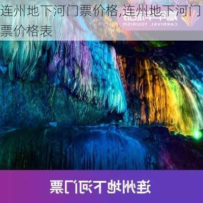 连州地下河门票价格,连州地下河门票价格表