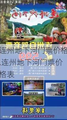 连州地下河门票价格,连州地下河门票价格表