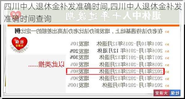 四川中人退休金补发准确时间,四川中人退休金补发准确时间查询