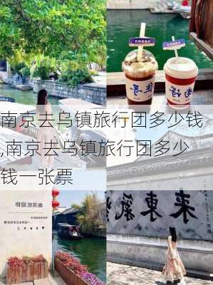 南京去乌镇旅行团多少钱,南京去乌镇旅行团多少钱一张票