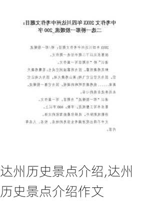 达州历史景点介绍,达州历史景点介绍作文