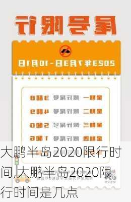 大鹏半岛2020限行时间,大鹏半岛2020限行时间是几点