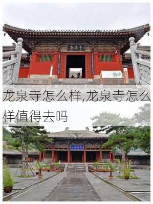 龙泉寺怎么样,龙泉寺怎么样值得去吗