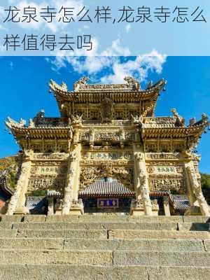 龙泉寺怎么样,龙泉寺怎么样值得去吗