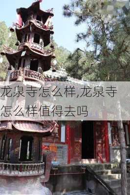 龙泉寺怎么样,龙泉寺怎么样值得去吗