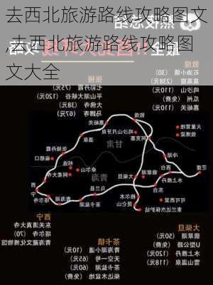 去西北旅游路线攻略图文,去西北旅游路线攻略图文大全