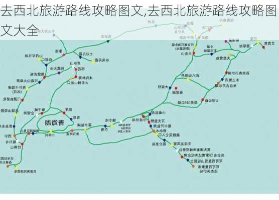 去西北旅游路线攻略图文,去西北旅游路线攻略图文大全