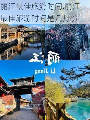 丽江最佳旅游时间,丽江最佳旅游时间是几月份